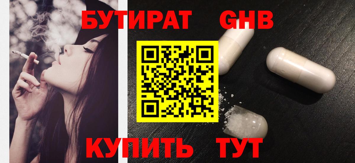 Бутират  Бутират бутандиол  Вход с VPN  Краснодар 