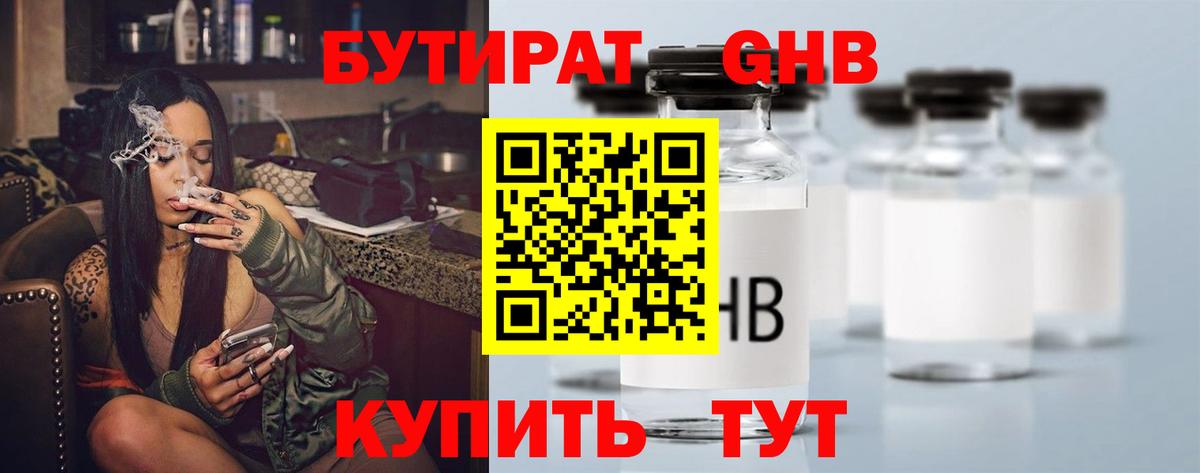 Бутират оксибутират Краснодар